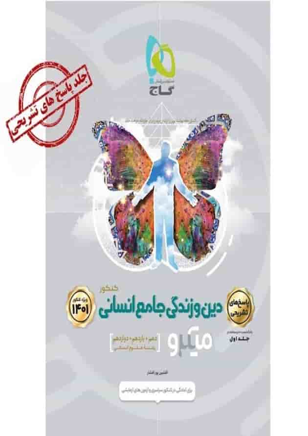 کتاب دین و زندگی جامع کنکور انسانی جلد 2 سری میکرو طبقه بندی برای کنکور کتاب دین و زندگی جامع کنکور انسانی جلد 2 سری میکرو طبقه بندی برای کنکور