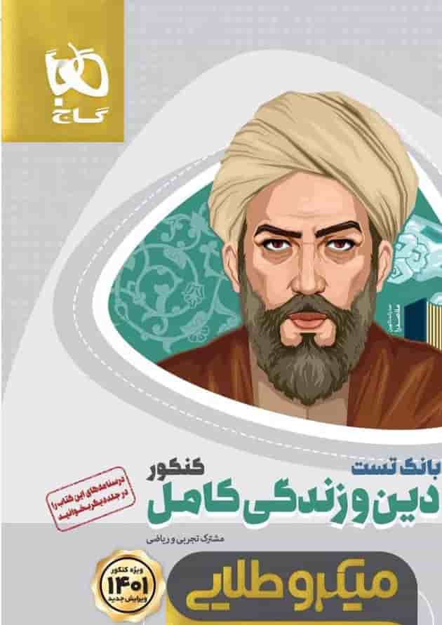 کتاب دین و زندگی کامل جامع کنکور جلد بانک تست سری میکرو طلایی برای کنکور کتاب دین و زندگی کامل جامع کنکور جلد بانک تست سری میکرو طلایی برای کنکور