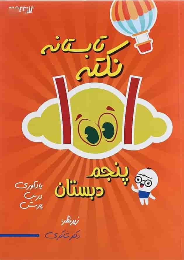 کتاب 1001 نکته تابستانه پنجم انتشارات دکتر شاکری کتاب 1001 نکته تابستانه پنجم انتشارات دکتر شاکری