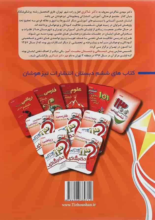 کتاب 1001 نکته تابستانه پنجم انتشارات دکتر شاکری کتاب 1001 نکته تابستانه پنجم انتشارات دکتر شاکری