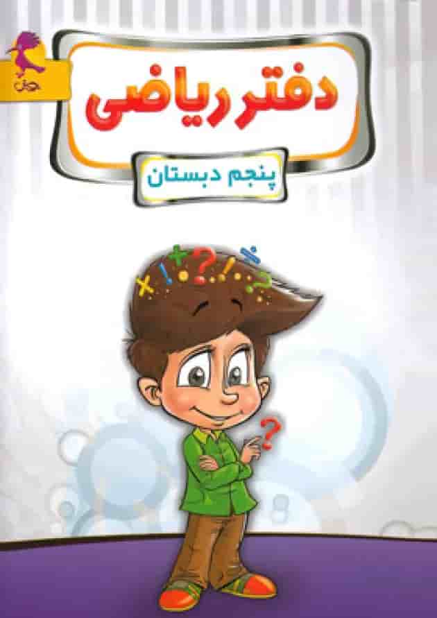 دفتر ریاضی پنجم پویش دفتر ریاضی پنجم پویش