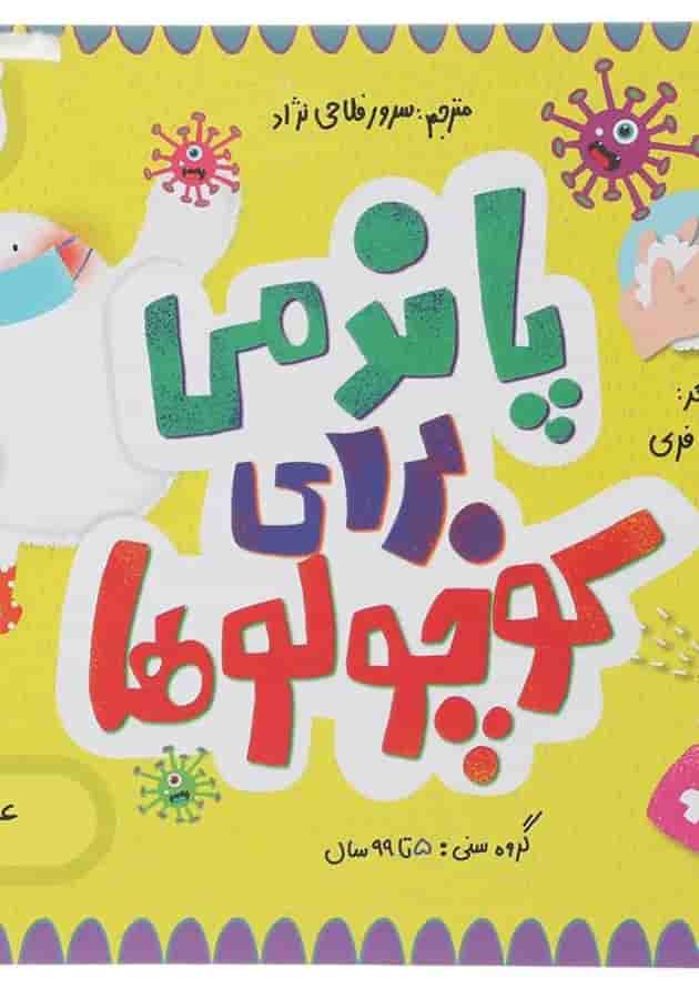 کتاب پاندمی برای کوچولوها مجموعه مدرسه ی کوچولوها انتشارات پرستو قلم چی  