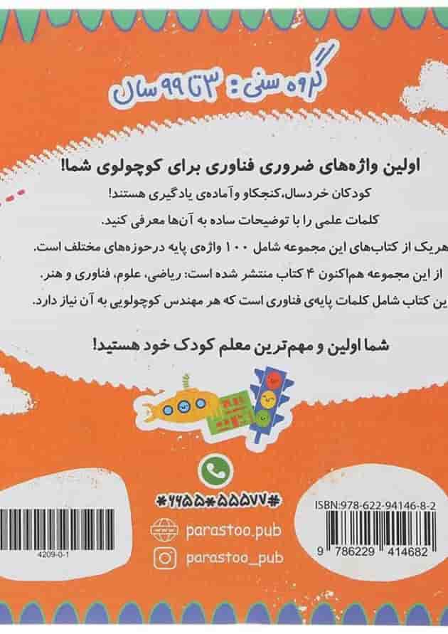 کتاب 100 واژه اول من مهندس کوچولو مجموعه مدرسه ی کوچولوها انتشارات پرستو قلم چی کتاب 100 واژه اول من مهندس کوچولو مجموعه مدرسه ی کوچولوها انتشارات پرستو قلم چی