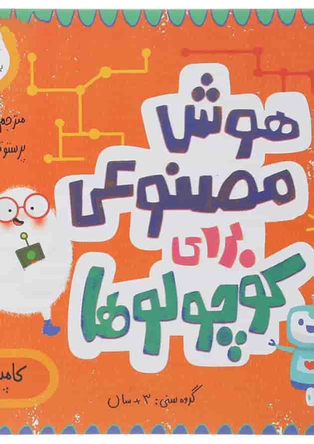 کتاب هوش مصنوعی برای کوچولوها مجموعه مدرسه ی کوچولوها انتشارات پرستو قلم چی کتاب هوش مصنوعی برای کوچولوها مجموعه مدرسه ی کوچولوها انتشارات پرستو قلم چی