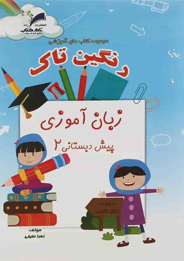 کتاب زبان آموزی پیش دبستانی مجموعه رنگین تاک انتشارات تاک کتاب 