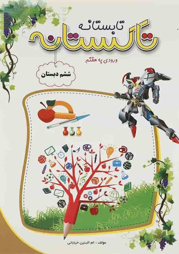 کتاب تابستانه ششم سری تاکستانه انتشارات تاک کتاب 1398 