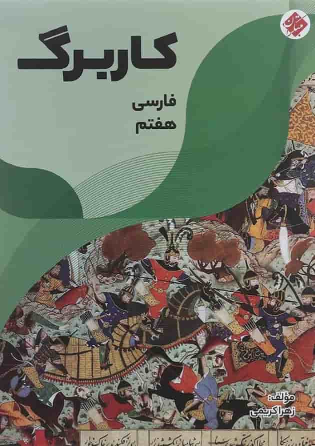 کتاب کاربرگ فارسی هفتم انتشارات مبتکران کتاب کاربرگ فارسی هفتم انتشارات مبتکران
