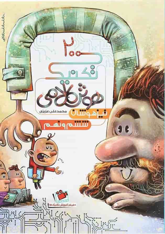 کتاب 200 تکنیک هوش کلامی تیزهوشان ششم و نهم انتشارات نارنجی 