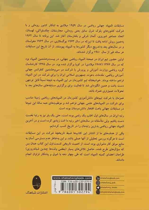 کتاب المپیادهای ریاضی ایران و نتایج جهانی از آغاز تا  انتشارات شباهنگ  