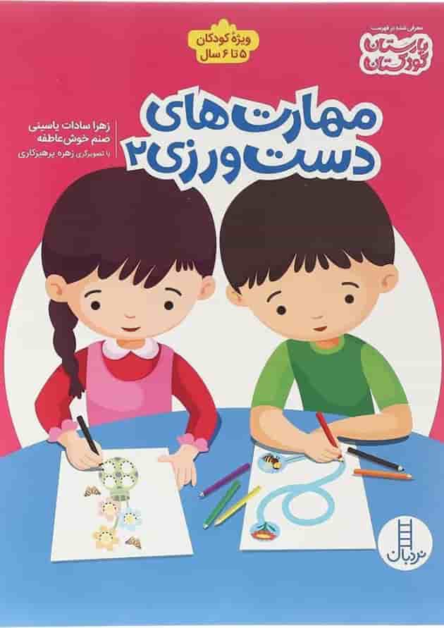 کتاب مهارت های دست ورزی جلد 2 کتاب مهارت های دست ورزی جلد 2