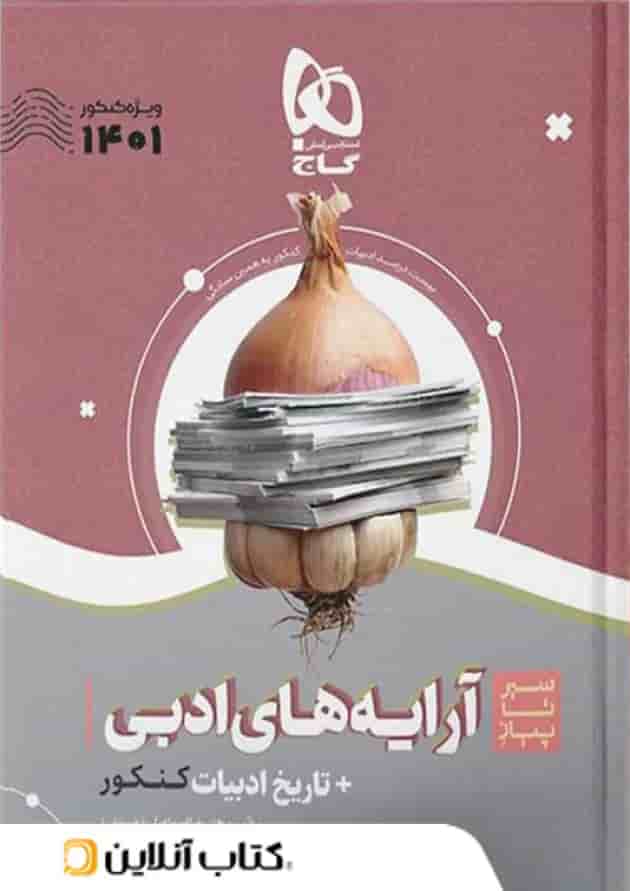 سیر تا پیاز آرایه های ادبی و تاریخ ادبیات کنکور گاج سیر تا پیاز آرایه های ادبی و تاریخ ادبیات کنکور گاج