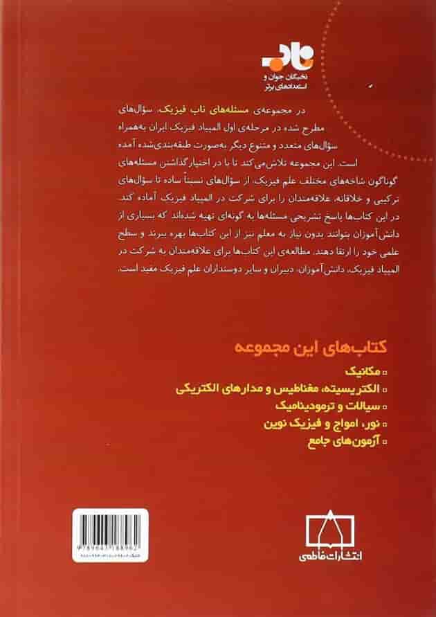 کتاب مسئله های ناب فیزیک انتشارات فاطمی 1395 