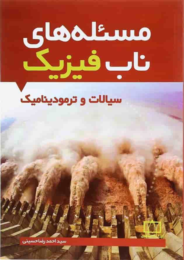 کتاب مسئله های ناب فیزیک انتشارات فاطمی 1395 