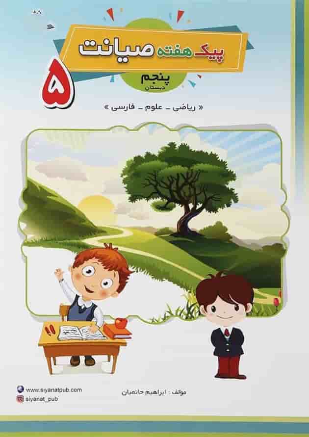 کتاب پیک هفته پنجم انتشارات صیانت  