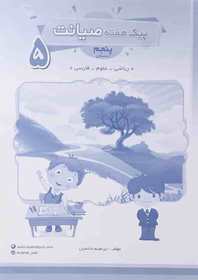 کتاب پیک هفته پنجم انتشارات صیانت  