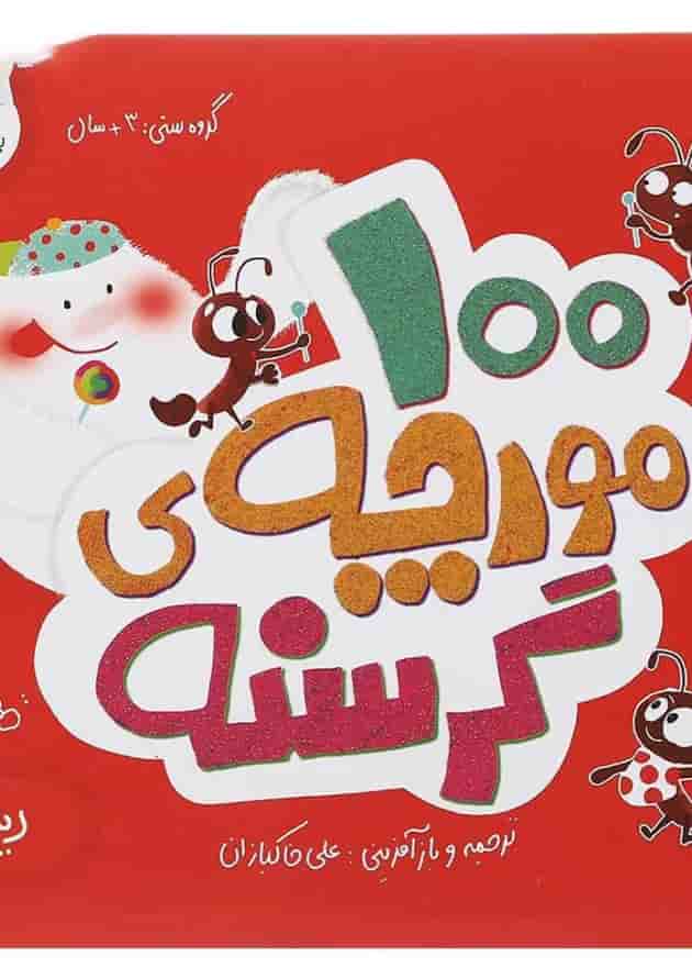 کتاب 100 مورچه گرسنه ریاضی انتشارات پرستو قلم چی  