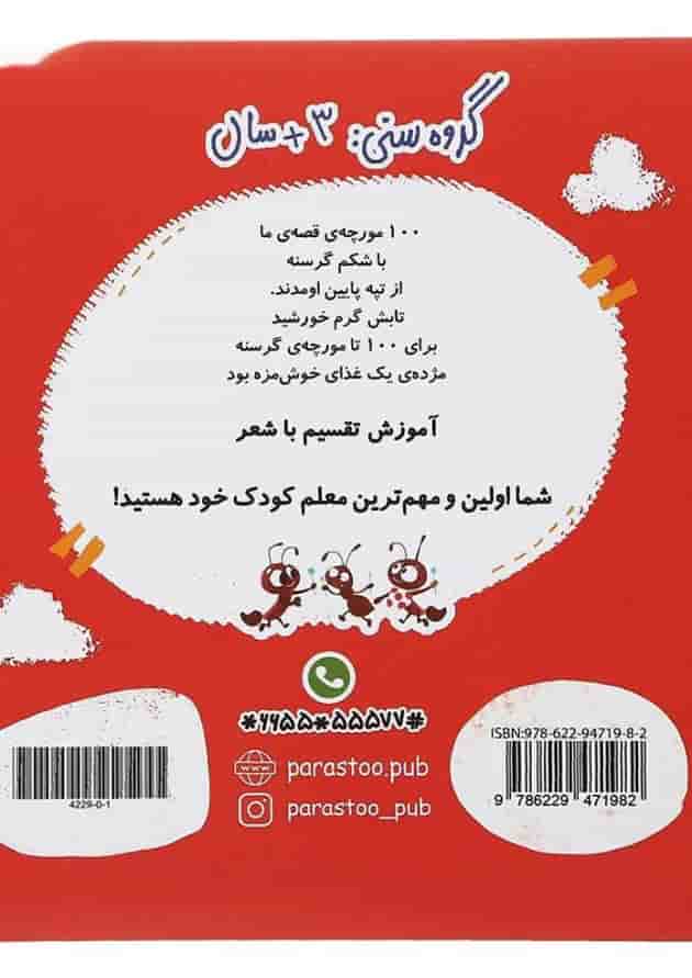 کتاب 100 مورچه گرسنه ریاضی انتشارات پرستو قلم چی  