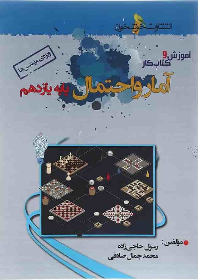 کتاب آموزش و کار آمار و احتمال یازدهم ریاضی انتشارات خوشخوان کتاب آموزش و کار آمار و احتمال یازدهم ریاضی انتشارات خوشخوان