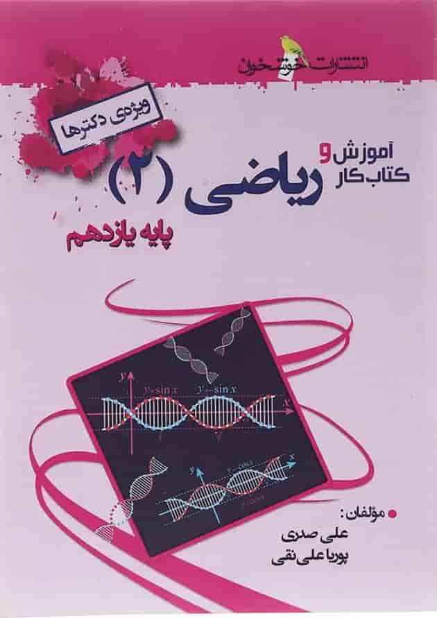 کتاب آموزش و کار ریاضی یازدهم تجربی انتشارات خوشخوان کتاب آموزش و کار ریاضی یازدهم تجربی انتشارات خوشخوان