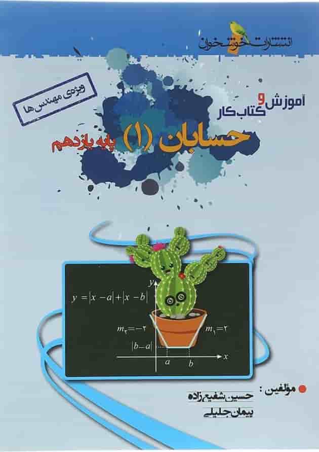 کتاب آموزش و کار حسابان یازدهم ریاضی انتشارات خوشخوان  