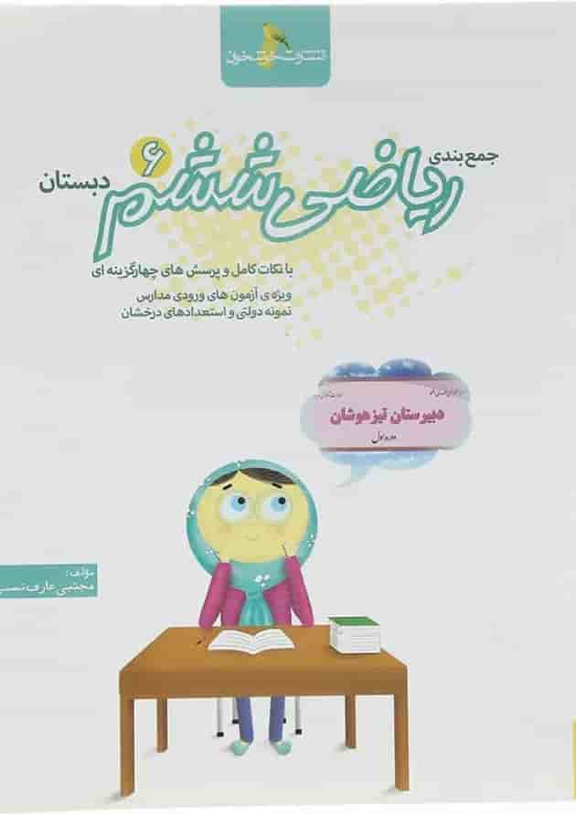 کتاب جمع بندی ریاضی ششم انتشارات خوشخوان کتاب جمع بندی ریاضی ششم انتشارات خوشخوان