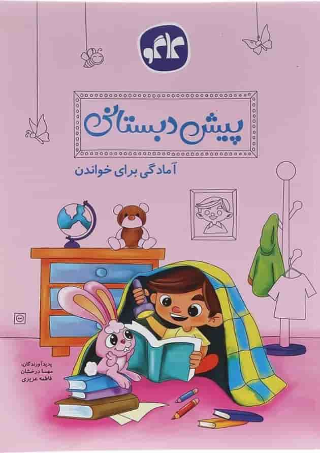 کتاب آمادگی برای خواندن پیش دبستانی انتشارات کاگو کتاب آمادگی برای خواندن پیش دبستانی انتشارات کاگو