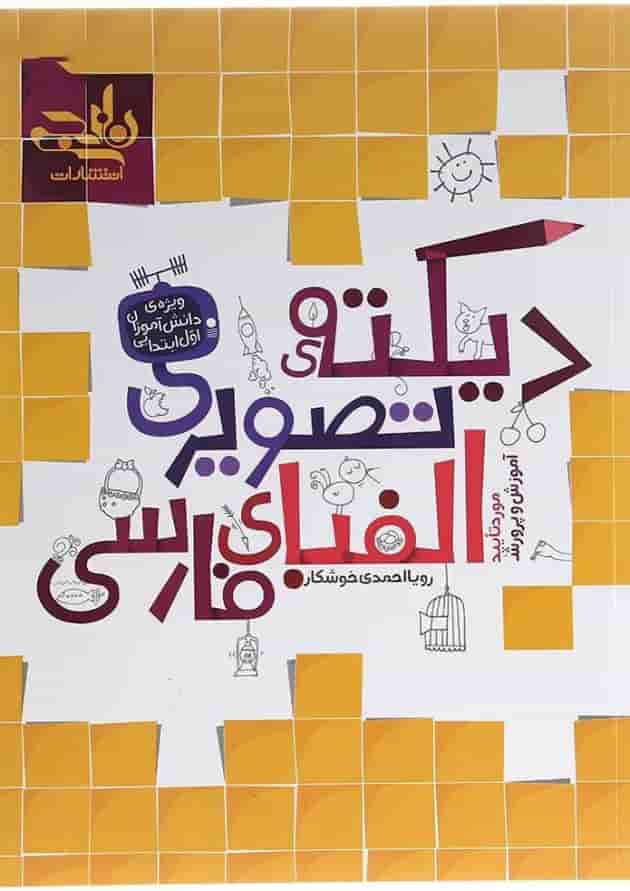 کتاب دیکته تصویری الفبای فارسی اول انتشارات کتاب نارنجی  