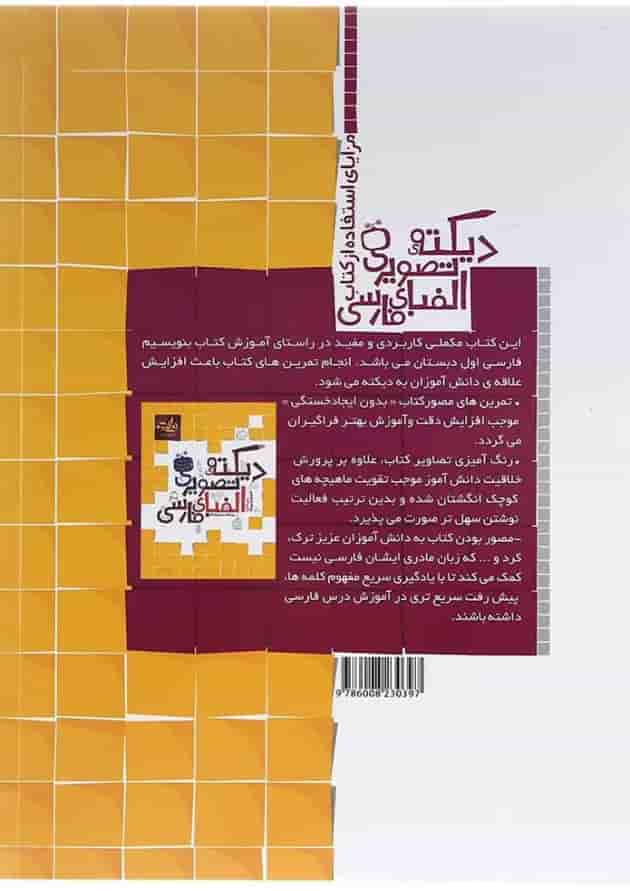 کتاب دیکته تصویری الفبای فارسی اول انتشارات کتاب نارنجی  