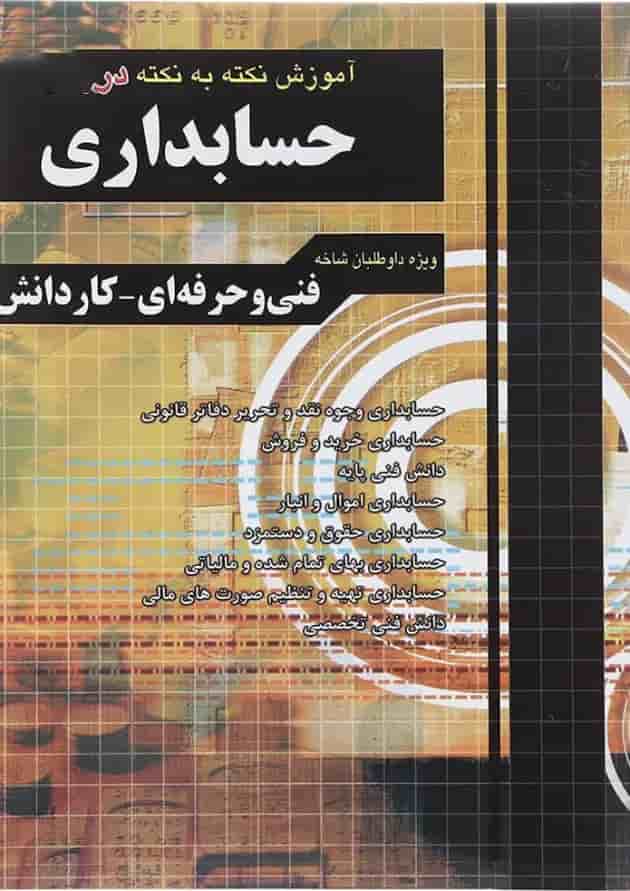 کتاب آموزش نکته به نکته دروس حسابداری انتشارات چهارخونه 