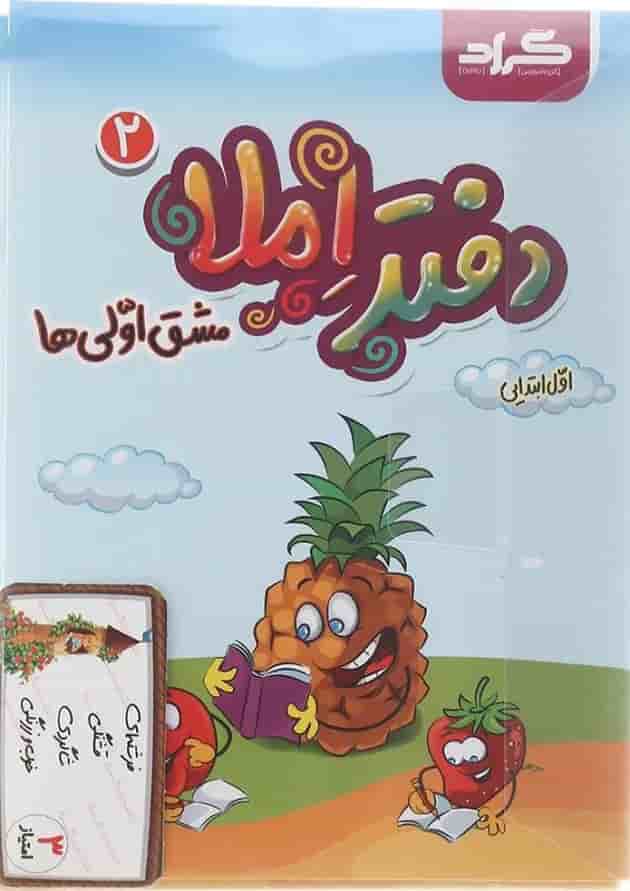 مجموعه 2 جلدی دفتر املا اول انتشارات گراد  
