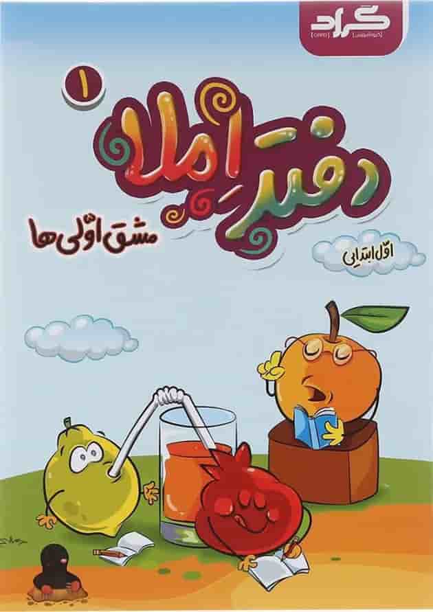 مجموعه 2 جلدی دفتر املا اول انتشارات گراد  