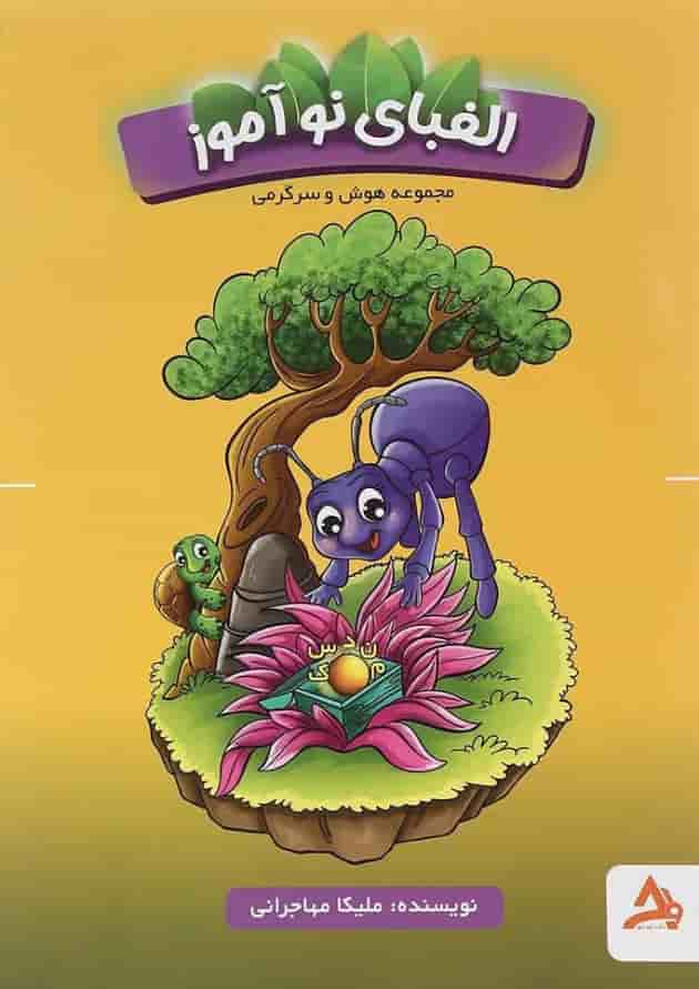 کتاب الفبای نوآموز سری هوش و سرگرمی انتشارات اوج مهر  