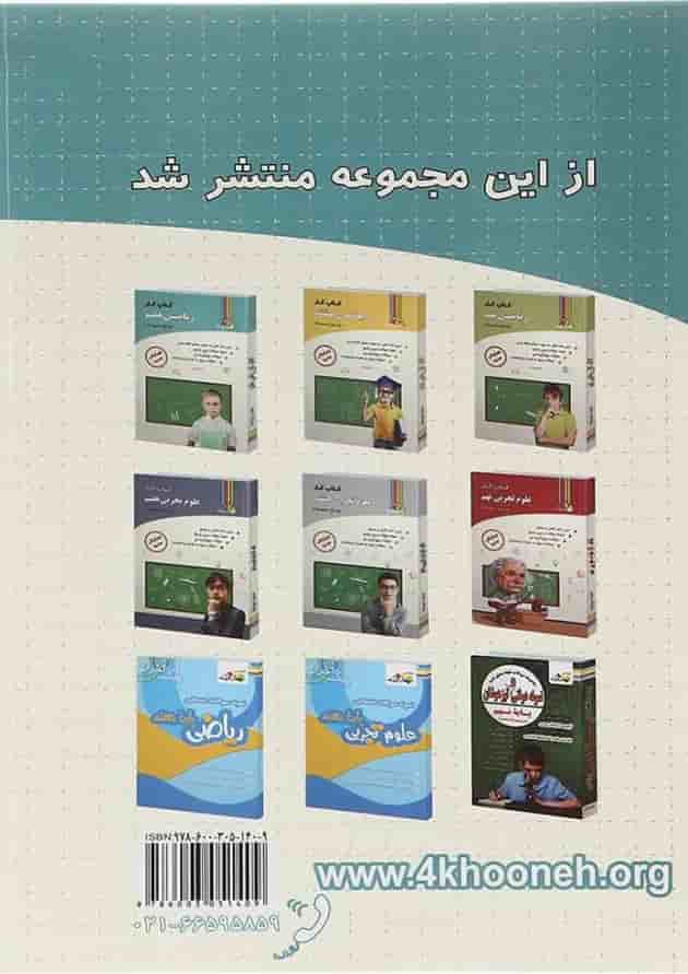 کتاب کار ریاضی هفتم انتشارات چهار خونه کتاب کار ریاضی هفتم انتشارات چهار خونه