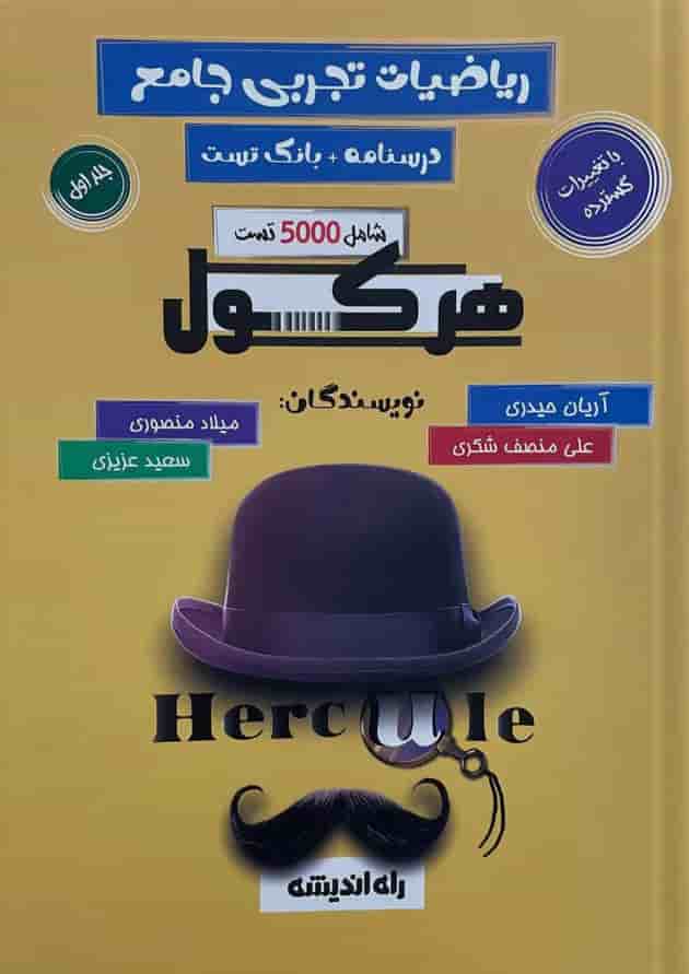 هرکول ریاضیات تجربی جامع راه اندیشه جلد اول 