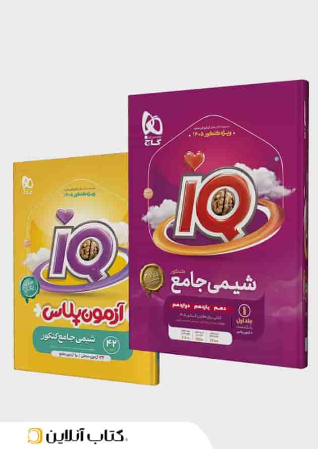 شیمی جامع کنکور جلد اول آی کیو گاج 