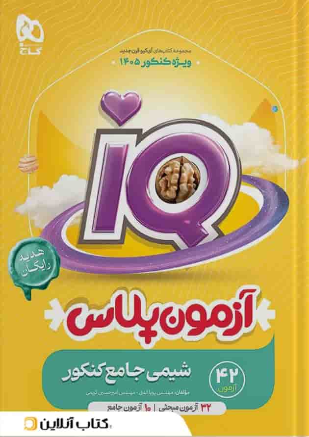 شیمی جامع کنکور جلد اول آی کیو گاج 