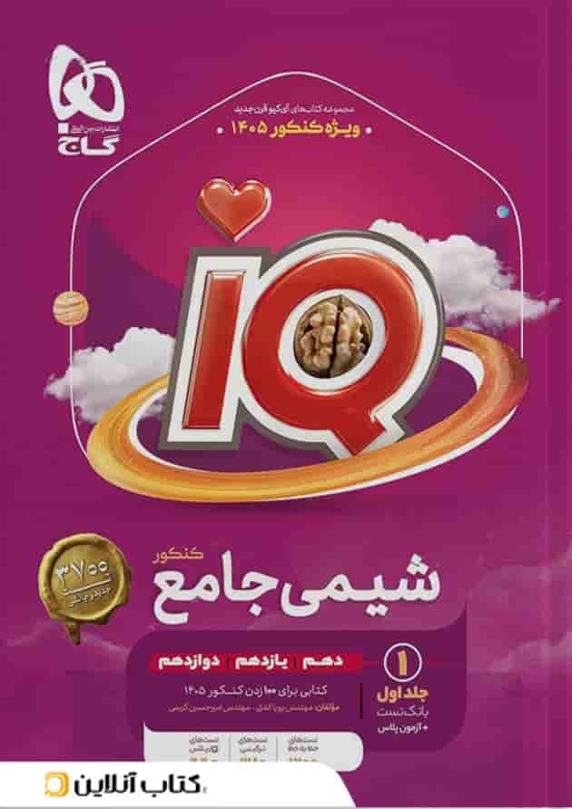 شیمی جامع کنکور جلد اول آی کیو گاج 
