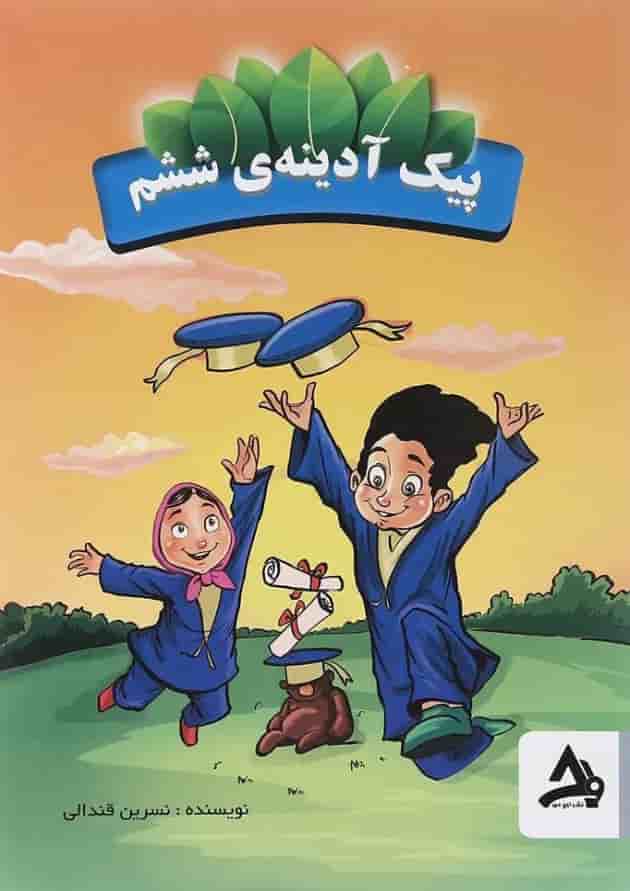 کتاب پیک آدینه جامع ششم انتشارات اوج مهر کتاب پیک آدینه جامع ششم انتشارات اوج مهر