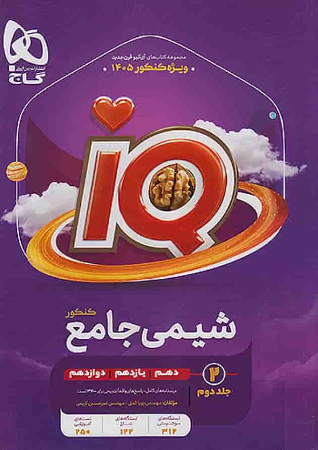شیمی جامع کنکور جلد دوم آی کیو گاج ویژه کنکور 1405 