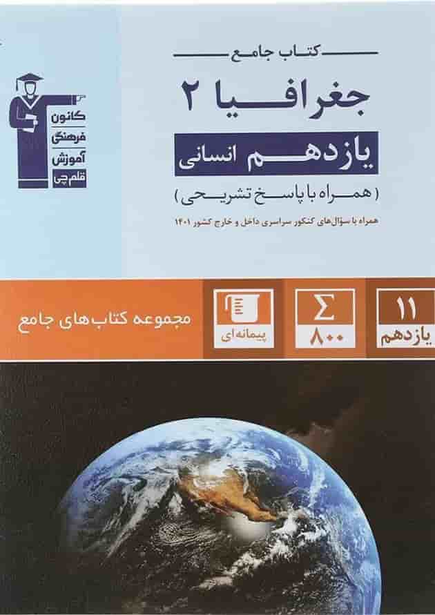 جغرافیا یازدهم انسانی سری کتاب های قلم چی 