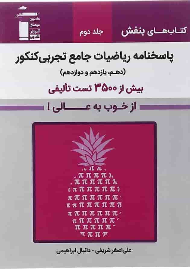 بنفش ریاضیات جامع تجربی جلد 2 قلم چی 