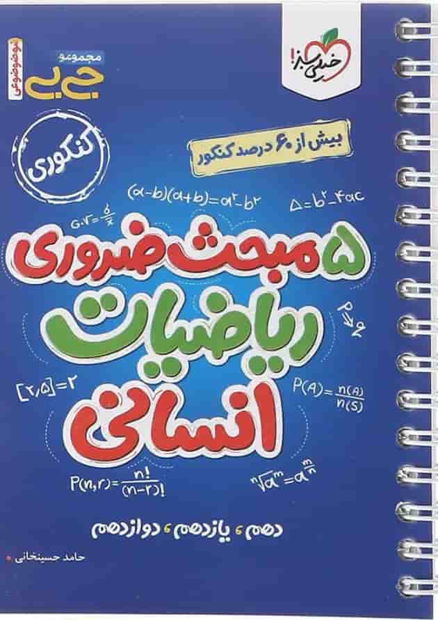 کتاب 5 مبحث ضروری ریاضیات جامع کنکور انسانی سری جی بی انتشارات خیلی سبز  