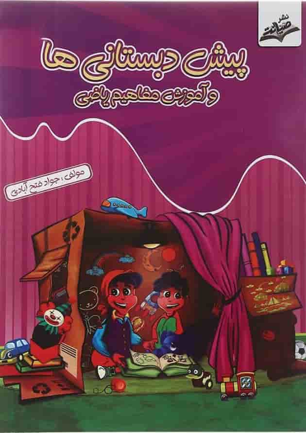 کتاب پیش دبستانی ها و آموزش مفاهیم ریاضی انتشارات صیانت کتاب پیش دبستانی ها و آموزش مفاهیم ریاضی انتشارات صیانت