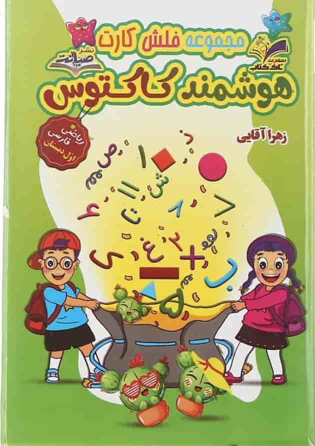 فلش کارت ریاضی و فارسی اول کاکتوس انتشارات تاک کتاب 