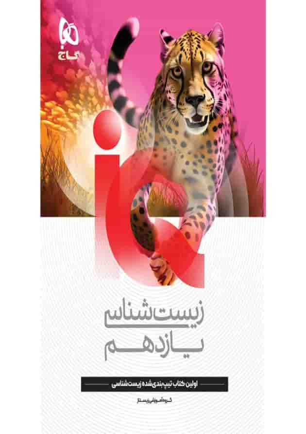 زیست شناسی یازدهم آی کیو گاج زیست شناسی یازدهم آی کیو گاج