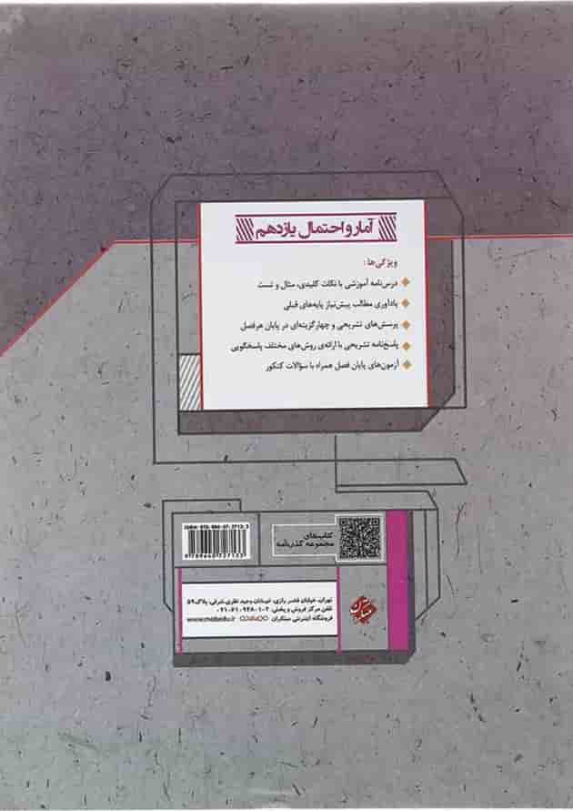 کتاب آمار و احتمال یازدهم ریاضی سری گذرنامه انتشارات مبتکران  