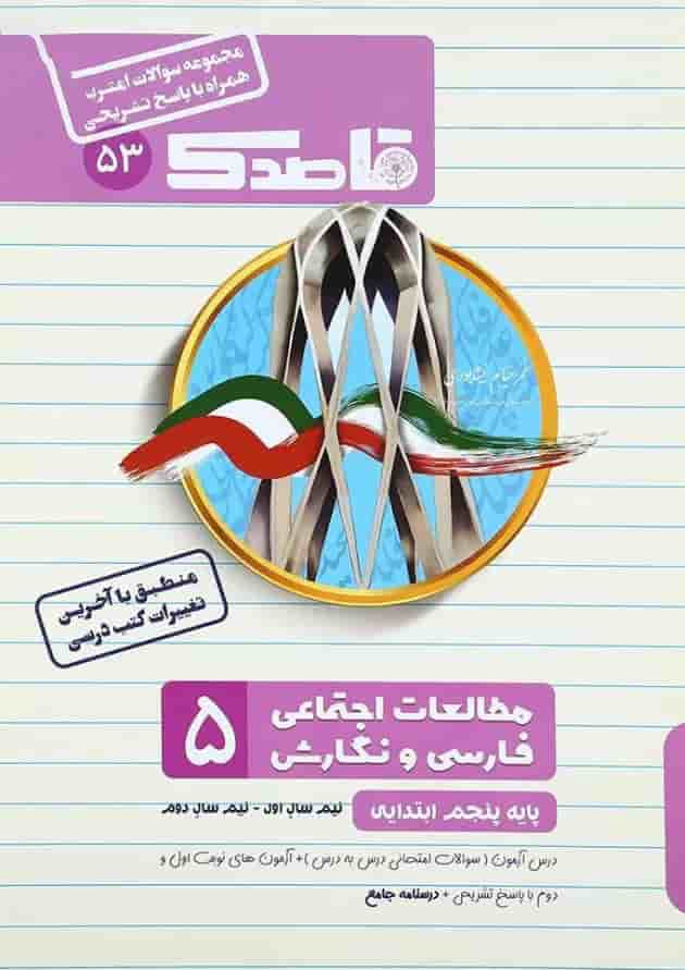 کتاب فارسی و مطالعات اجتماعی پنجم سری قاصدک انتشارات کاپ کتاب فارسی و مطالعات اجتماعی پنجم سری قاصدک انتشارات کاپ