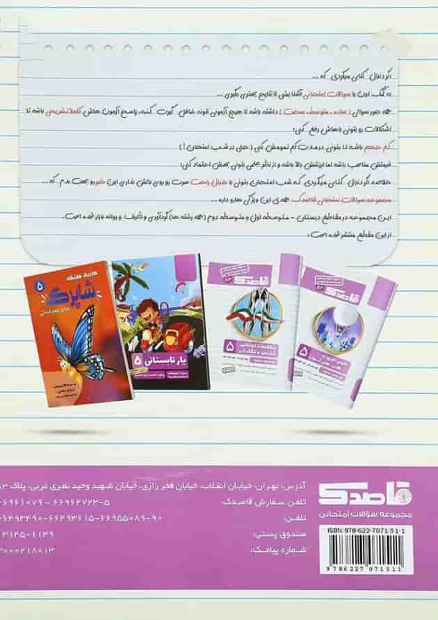 کتاب فارسی و مطالعات اجتماعی پنجم سری قاصدک انتشارات کاپ کتاب فارسی و مطالعات اجتماعی پنجم سری قاصدک انتشارات کاپ