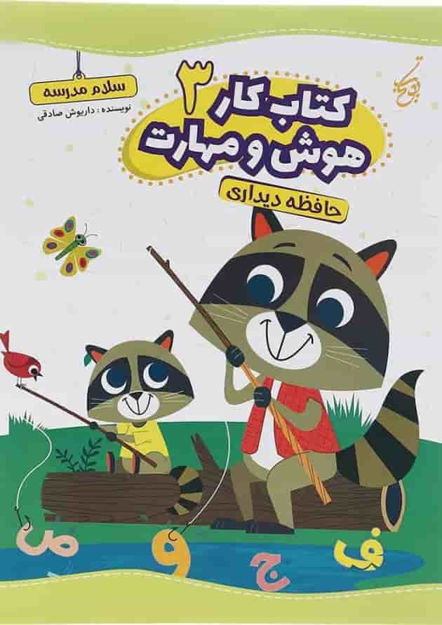 کتاب حافظه دیداری سری کتاب کار هوش و مهارت انتشارات یوتاب جلد 3  