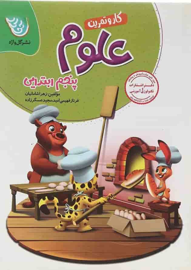 کار و تمرین علوم تجربی پنجم گل واژه کار و تمرین علوم تجربی پنجم گل واژه